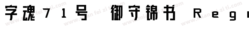 字魂71号-御守锦书 Regular字体转换